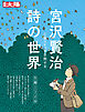 宮沢賢治 詩の世界