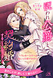 【期間限定　試し読み増量版】【全1-6セット】呪われ公爵と契約婚することになりまして　～ラッキースケベの呪いって何ですか！？～【イラスト付】
