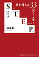 STEP- 夢を叶える33のブースター -
