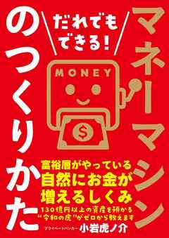 だれでもできる！マネーマシンのつくりかた