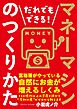 だれでもできる！マネーマシンのつくりかた