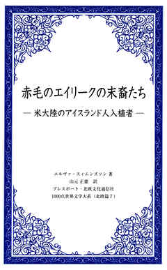 小説・文芸 ジャンル赤毛のエイリークの末裔たち－米大陸のアイスランド人入植者－ - エルヴァ・スィムンズソン/山元正憲