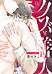 クズと善人【電子単行本】