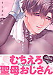工場長♂のおっぱい、揉んじゃいました。【電子単行本】