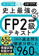 史上最強のFP2級AFPテキスト26-27年版