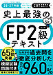 史上最強のFP2級AFPテキスト26-27年版