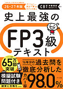 史上最強のFP３級テキスト　26-27年版