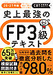 史上最強のFP３級テキスト　26-27年版