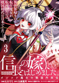 信長の嫁、はじめました～ポンコツ魔女の戦国内政伝～ 【連載版】３