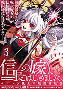 信長の嫁、はじめました～ポンコツ魔女の戦国内政伝～ 【連載版】３