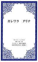 カレワラ　タリナ