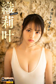 電子版だけの特典カットつき！】沢口愛華2nd写真集 背伸び - Takeo