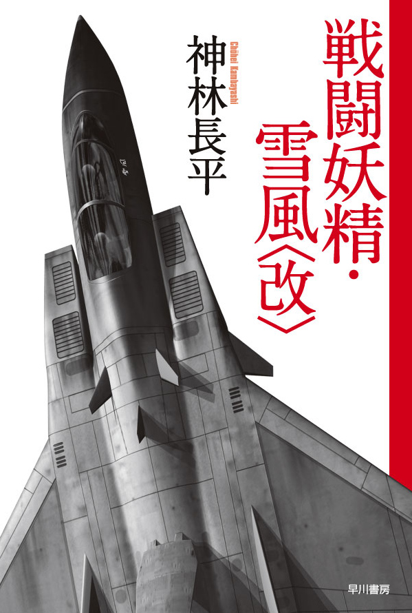 戦闘妖精・雪風(改) - 神林長平 - 小説・無料試し読みなら、電子書籍・コミックストア ブックライブ