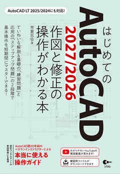 はじめてのAutoCAD 2027/2026 作図と修正の操作がわかる本 AutoCAD LT 2025/2024にも対応！