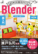 はじめての3DモデリングBlender超入門 改訂3版