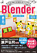 はじめての3DモデリングBlender超入門 改訂3版