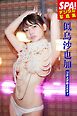 似鳥沙也加「ブチ上げ極上ボディ」SPA！デジタル写真集
