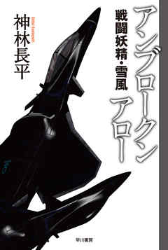 アンブロークンアロー 戦闘妖精・雪風 - 神林長平 - 小説・無料試し読みなら、電子書籍・コミックストア ブックライブ