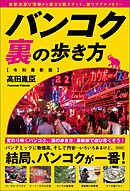 バンコク裏の歩き方［令和最新版］