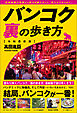 バンコク裏の歩き方［令和最新版］