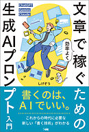 文章で効率よく稼ぐための生成ＡＩプロンプト入門
