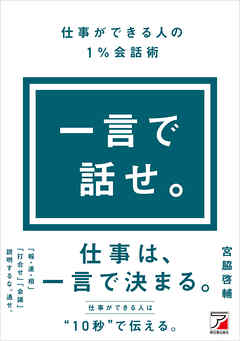 一言で話せ。仕事ができる人の１％会話術