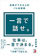 一言で話せ。仕事ができる人の１％会話術