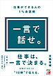 一言で話せ。仕事ができる人の１％会話術