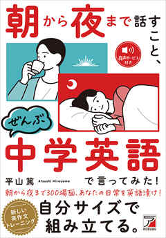 朝から夜まで話すこと、ぜんぶ中学英語で言ってみた！