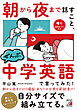 朝から夜まで話すこと、ぜんぶ中学英語で言ってみた！