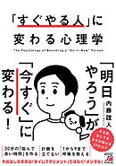 「すぐやる人」に変わる心理学