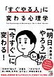 「すぐやる人」に変わる心理学