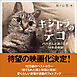 キジトラのテコ　パパさんと過ごした14年の奇跡