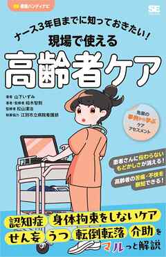 ナース3年目までに知っておきたい！現場で使える高齢者ケア