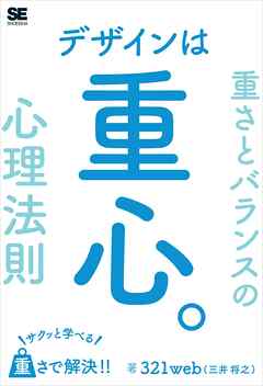 デザインは重心。サクッと学べる重さとバランスの心理法則