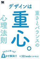 デザインは重心。サクッと学べる重さとバランスの心理法則