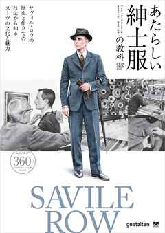 あたらしい紳士服の教科書 サヴィル・ロウの歴史と仕立ての技法から知るスーツの文化と魅力