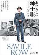 あたらしい紳士服の教科書 サヴィル・ロウの歴史と仕立ての技法から知るスーツの文化と魅力