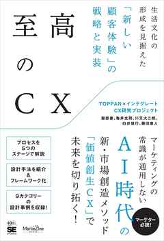 至高のCX 生活文化の形成を見据えた「新しい顧客体験」の戦略と実装