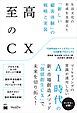 至高のCX 生活文化の形成を見据えた「新しい顧客体験」の戦略と実装