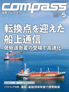 海事総合誌COMPASS2026年5月号　転換点を迎えた船上通信　低軌道衛星の登場で高速化