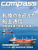 海事総合誌COMPASS2026年5月号　転換点を迎えた船上通信　低軌道衛星の登場で高速化