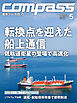海事総合誌COMPASS2026年5月号　転換点を迎えた船上通信　低軌道衛星の登場で高速化