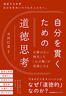 自分を貫くための道徳思考　正解のない時代こそ「心の軸」が武器になる