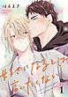 好きになるとは言いたくない 第1話【単話版】