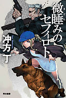 地球生まれのあなたへ 冲方丁 馬瀬あずさ 漫画 無料試し読みなら 電子書籍ストア ブックライブ