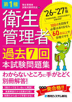 第1種衛生管理者 過去7回 本試験問題集 ’26～’27年版