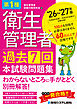 第1種衛生管理者 過去7回 本試験問題集 ’26～’27年版