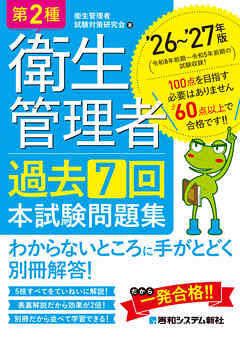 第2種衛生管理者 過去7回 本試験問題集 ’26～’27年版