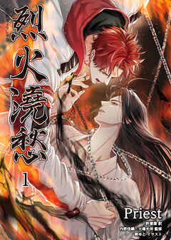 烈火澆愁［分冊版1］
